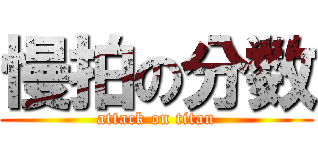 慢拍の分数 (attack on titan)