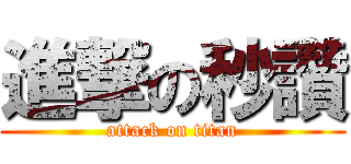 進撃の秒讚 (attack on titan)
