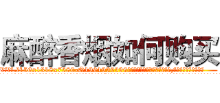 麻醉香烟如何购买 (麻醉香烟如何购买【电.话156x1318x7580-Q1991936399鑫宏药业】我们做的是长期生意,靠的是老客户长期支持
参考消息网2月20日报道 韩媒称，“剩女多、离婚率高的城市，房价一定会上涨。”这是中国经济学家金岩石2016年12月参加在上海举行的房地产相关论坛时说的话。
)