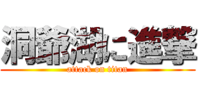 洞爺湖に進撃 (attack on titan)