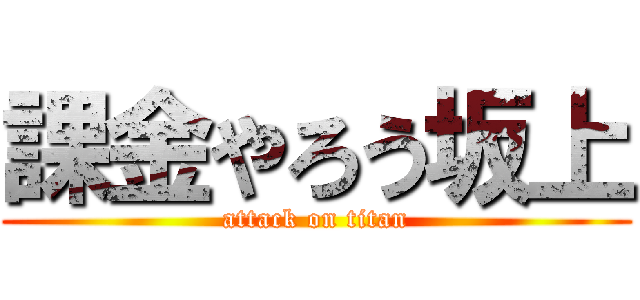 課金やろう坂上 (attack on titan)