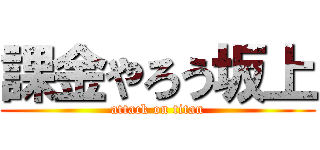 課金やろう坂上 (attack on titan)