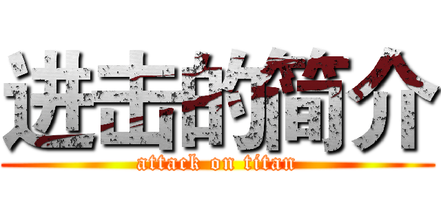 进击的简介 (attack on titan)