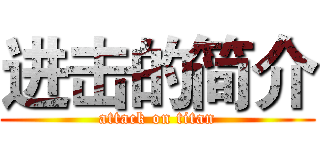 进击的简介 (attack on titan)