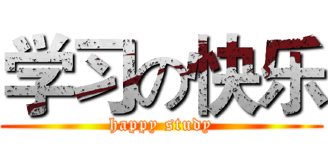 学习の快乐 (happy study)
