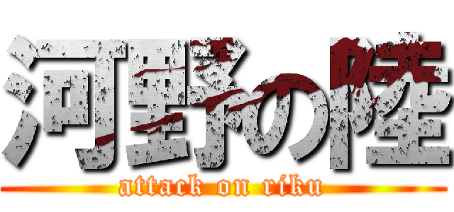 河野の陸 (attack on riku)