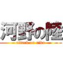 河野の陸 (attack on riku)