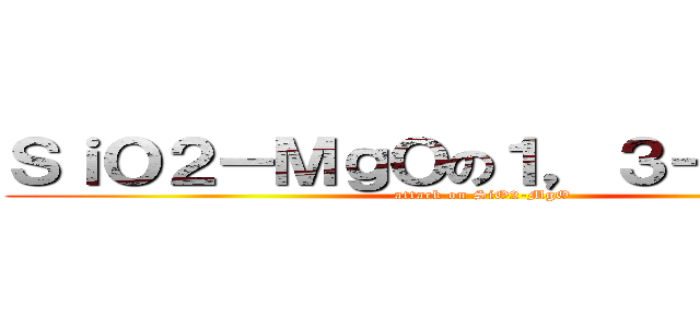 ＳｉＯ２－ＭｇＯの１，３－ＢＤ合成 (attack on SiO2-MgO)