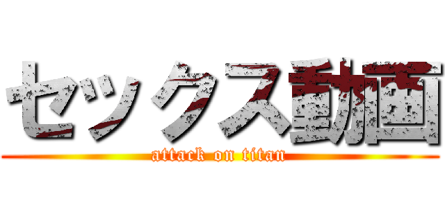 セックス動画 (attack on titan)