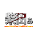 柴田ぁ (attack on titan)