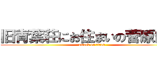 旧青葉荘にお住まいの菅原健暉 (attack on titan)