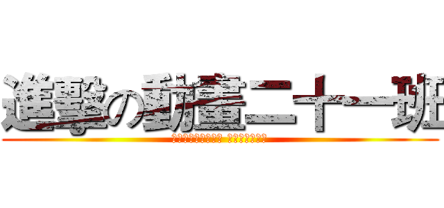 進擊の動畫二十一班 (ＡＮＩＭＡＴＩＯＮ ＣＯＬＬＥＧＥ)