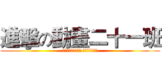 進擊の動畫二十一班 (ＡＮＩＭＡＴＩＯＮ ＣＯＬＬＥＧＥ)