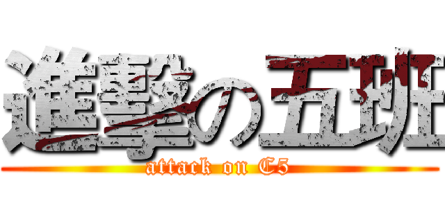 進擊の五班 (attack on C5)
