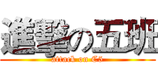 進擊の五班 (attack on C5)
