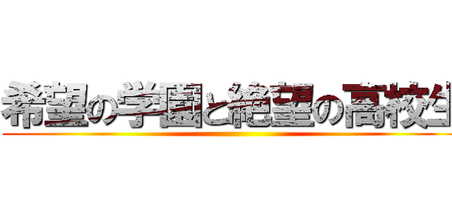 希望の学園と絶望の高校生 ()