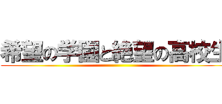 希望の学園と絶望の高校生 ()