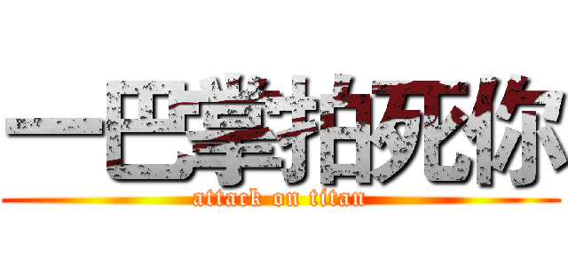 一巴掌拍死你 (attack on titan)