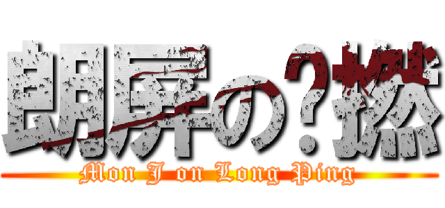 朗屏の懵撚 (Mon J on Long Ping)