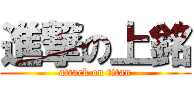 進撃の上銘 (attack on titan)