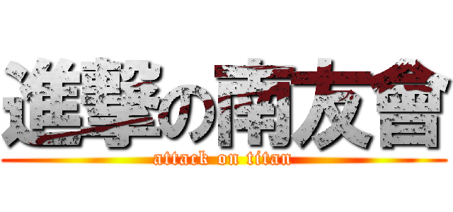 進撃の南友會 (attack on titan)