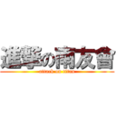 進撃の南友會 (attack on titan)