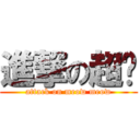進撃の超喵 (attack on meow meow)