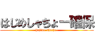 はじめしゃちょー確保 (hajime shacho-)