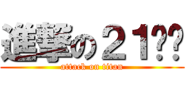 進撃の２１烤雞 (attack on titan)