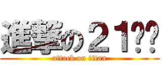 進撃の２１烤雞 (attack on titan)
