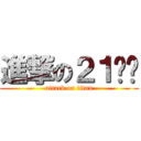 進撃の２１烤雞 (attack on titan)