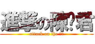 進撃の陳芷君 (attack on the 方方)