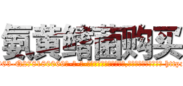 氨黄鳍菌购买 (氨黄鳍菌购买【电-186x2687x6963-Q278180069元-吉-药-业】我们做的是长期生意,靠的是老客户长期支持 http://sngk.net/IfHhom
)