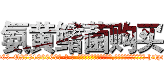 氨黄鳍菌购买 (氨黄鳍菌购买【电-186x2687x6963-Q278180069元-吉-药-业】我们做的是长期生意,靠的是老客户长期支持 http://sngk.net/IfHhom
)