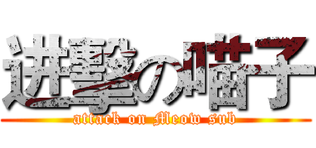 进擊の喵子 (attack on Meow sub)