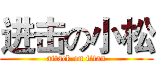 进击の小松 (attack on titan)