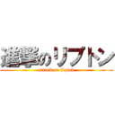 進撃のリプトン (attack on lipton)