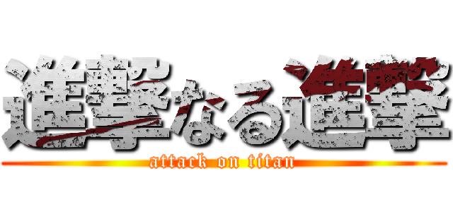 進撃なる進撃 (attack on titan)