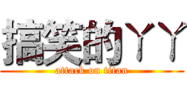 搞笑的ㄚㄚ (attack on titan)