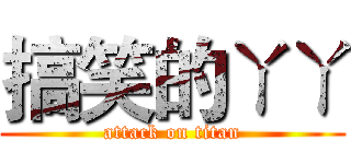 搞笑的ㄚㄚ (attack on titan)
