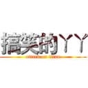 搞笑的ㄚㄚ (attack on titan)