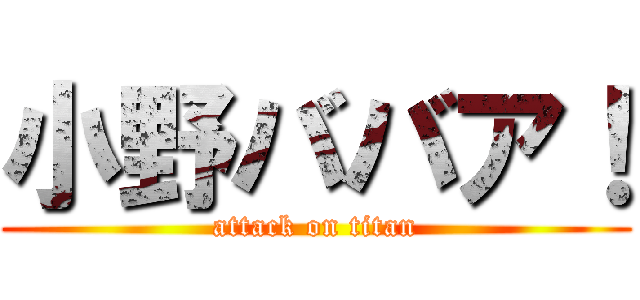 小野ババア！ (attack on titan)