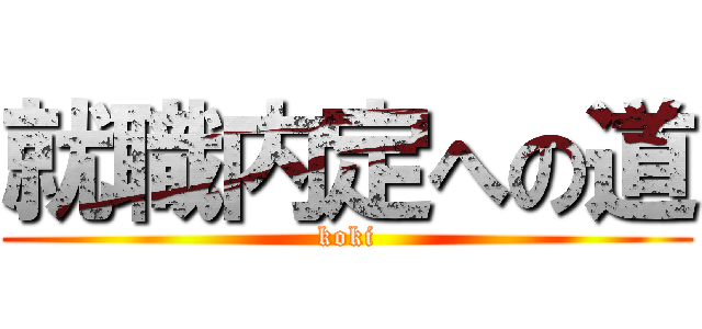 就職内定への道 (koki)