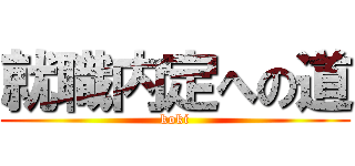 就職内定への道 (koki)