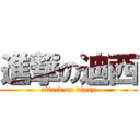 進撃の迪西 (attack on dipsy)