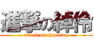 進撃の綽伶 (attack on cheuking)