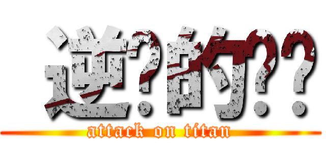  逆袭的屌丝 (attack on titan)