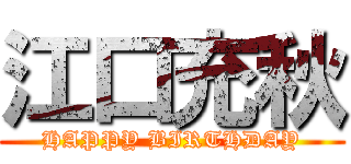 江口充秋 (HAPPY BIRTHDAY)