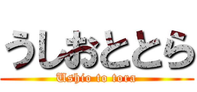 うしおととら (Ushio to tora)