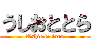 うしおととら (Ushio to tora)
